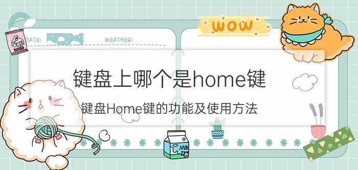 键盘上哪个是home键 键盘Home键的功能及使用方法